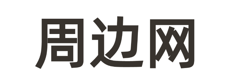周边网-周边生活百科网